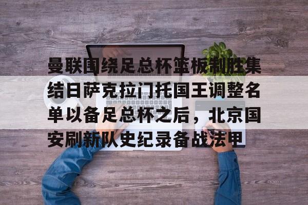 北京国安足球俱乐部官方网站