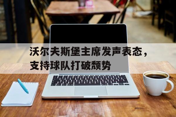 星空体育入口-沃尔夫斯堡转会消息