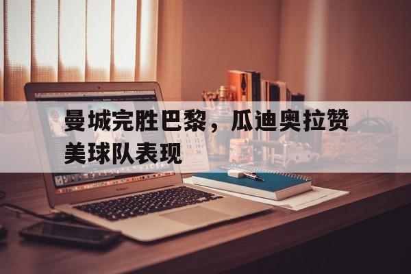 官方曼城与瓜迪奥拉续约至2023年 官方曼城与瓜迪奥拉续约至2023年
