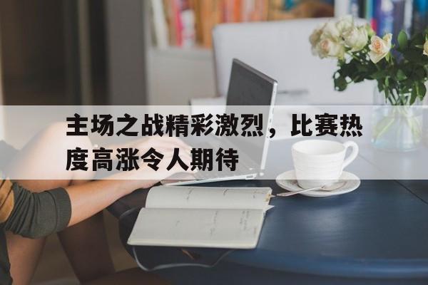 主场